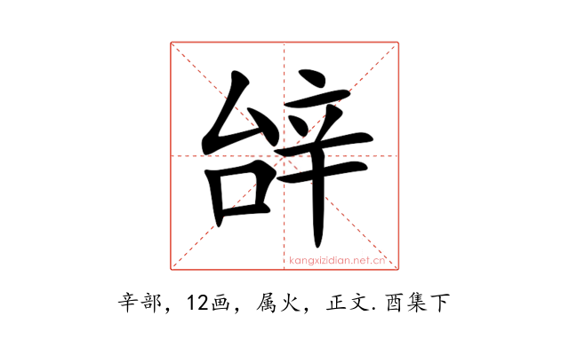 辝
