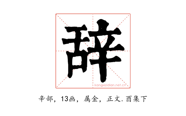辞