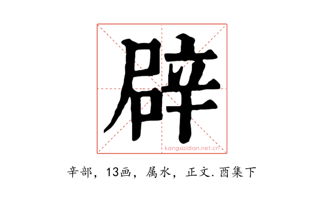 辟