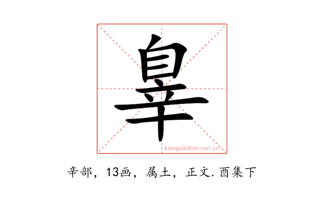 辠