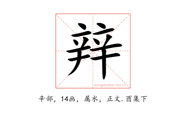 辡