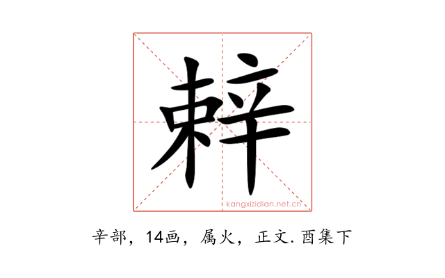 辢