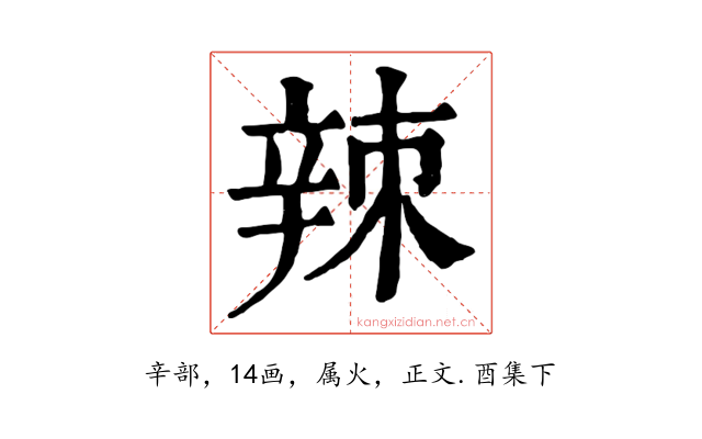 辣