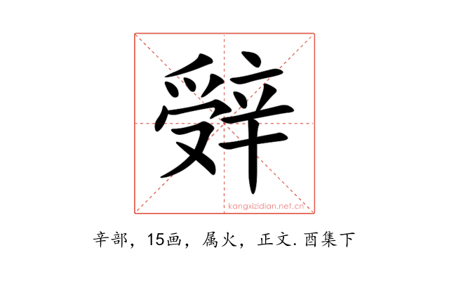 辤