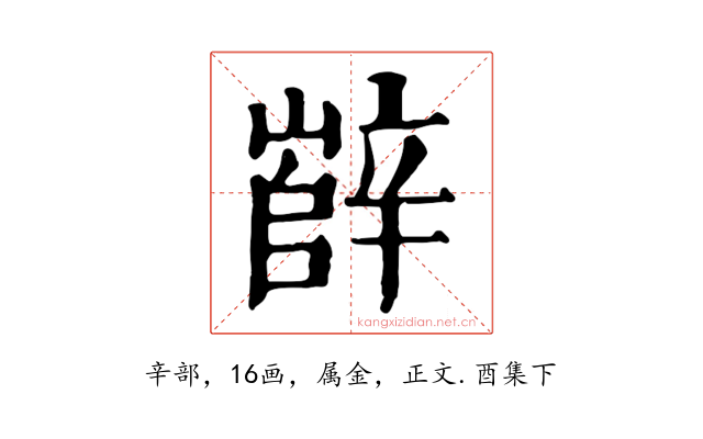 辥