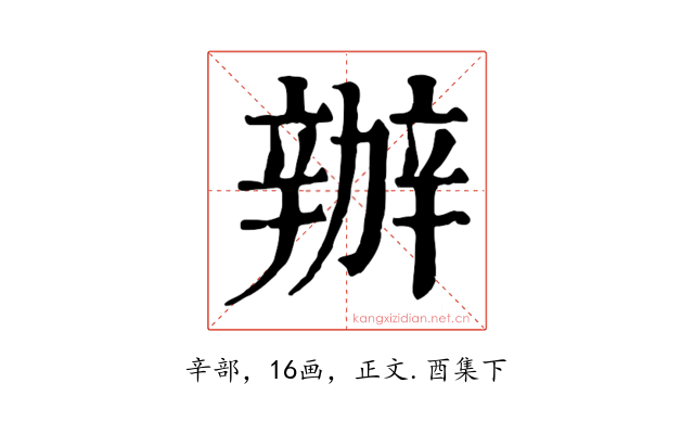 辦