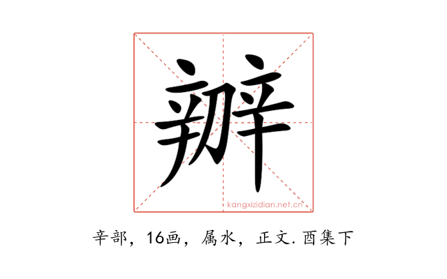 辧