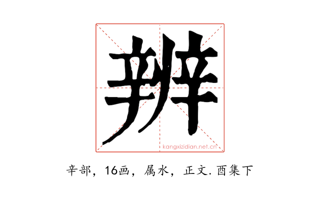 辨