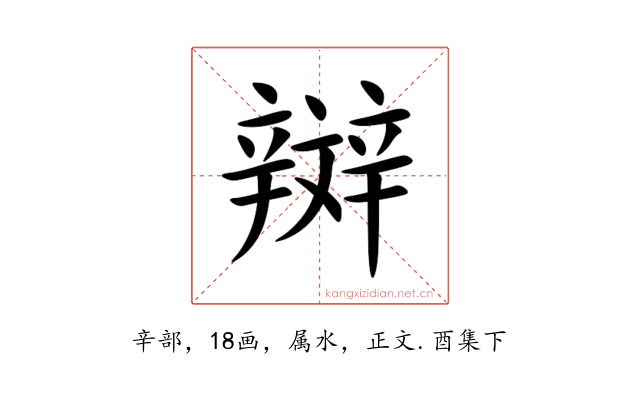 辬