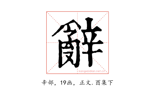 辭