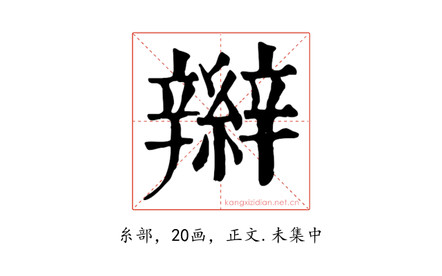 辮