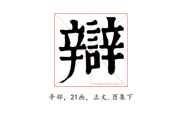 辯