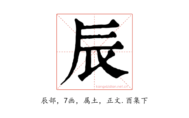 辰
