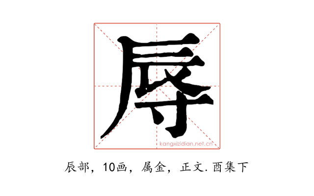 辱