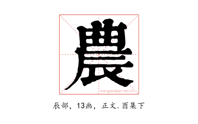 農