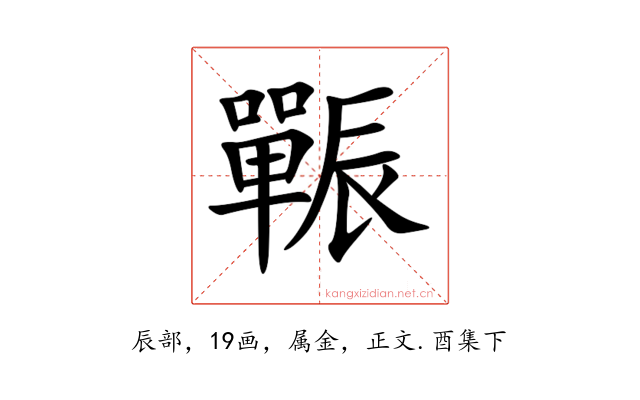 辴