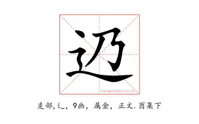 辸