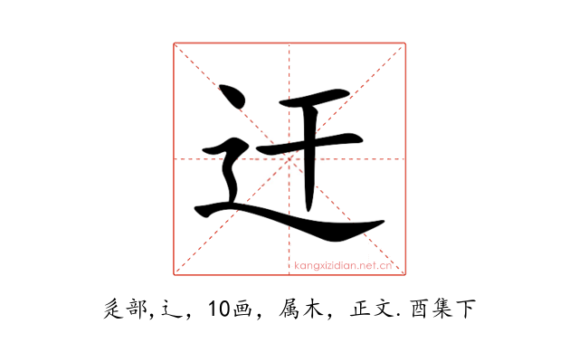 迀