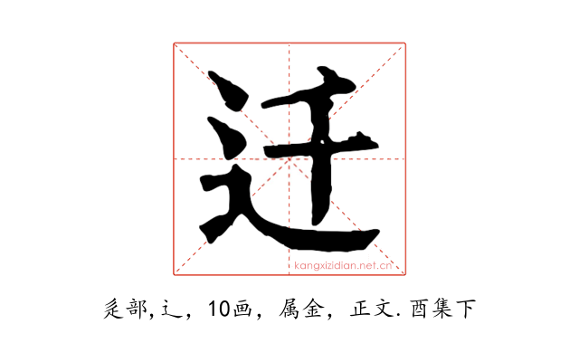 迁