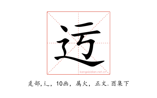 迃