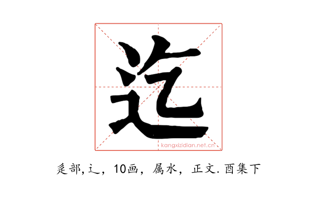 迄