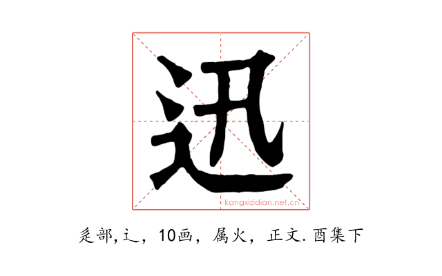 迅