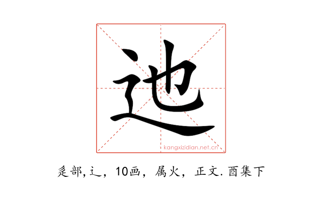 迆