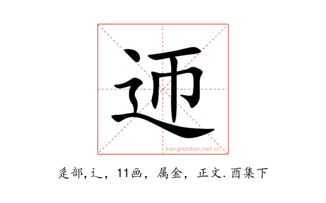 迊