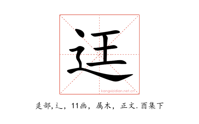 迋