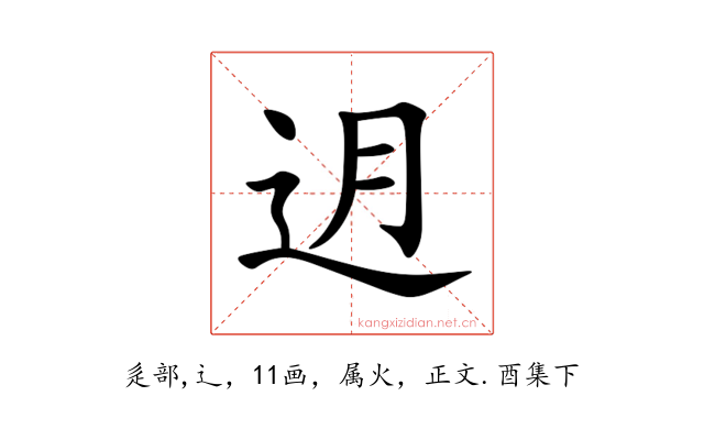 迌