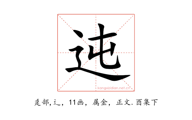 迍