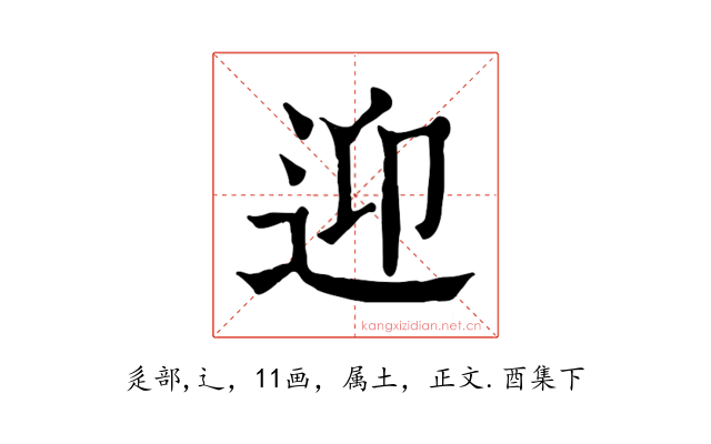 迎