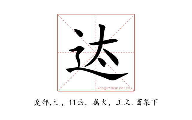 迏