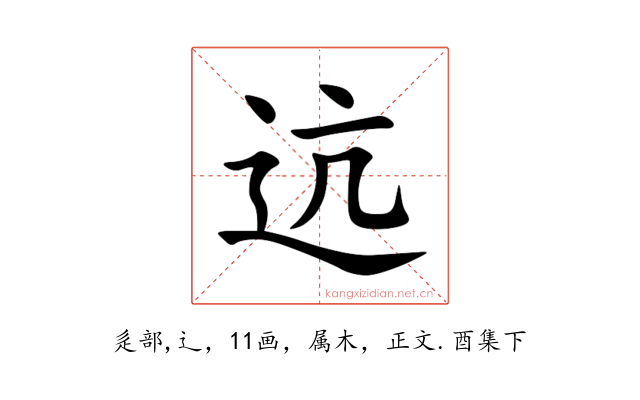 迒