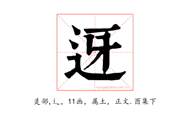迓