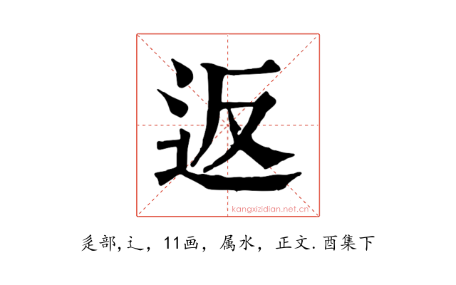 返