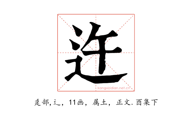 迕