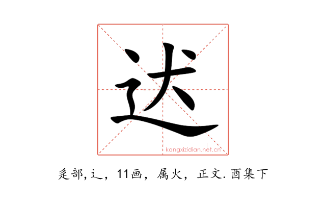 迖
