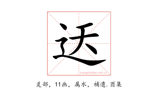 迗