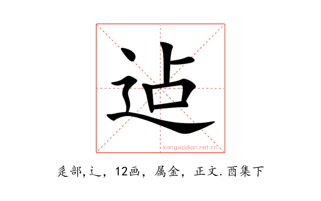 迠