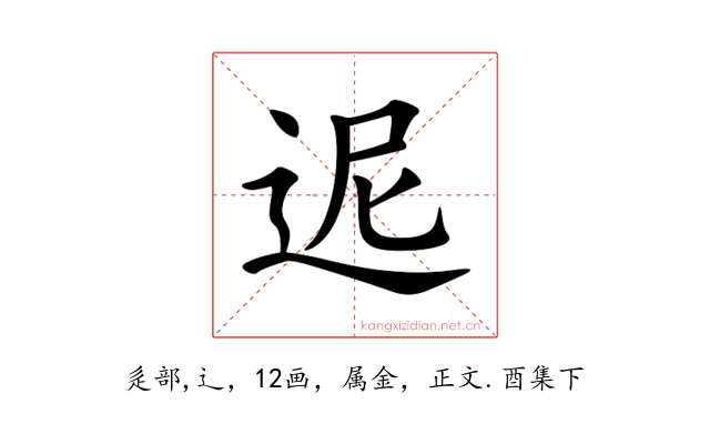 迡