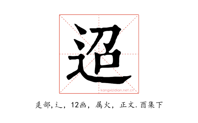 迢