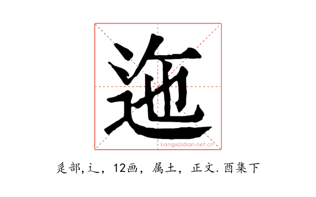 迤