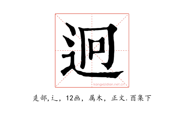 迥