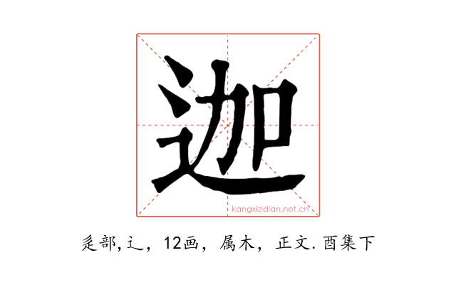迦