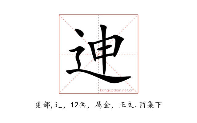 迧