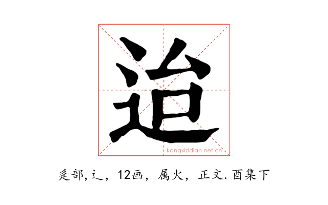 迨