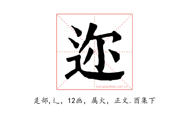 迩
