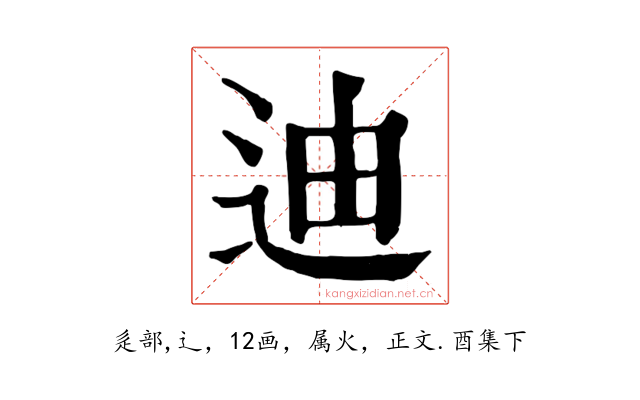 迪