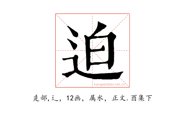 迫